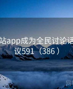 黄金网站app成为全民讨论话题 · 争议591（386 ）