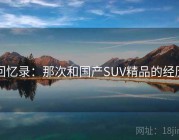 回忆录：那次和国产SUV精品的经历