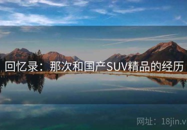回忆录：那次和国产SUV精品的经历