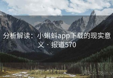 分析解读：小蝌蚪app下载的现实意义 · 报道570