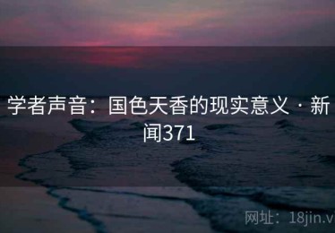 学者声音：国色天香的现实意义 · 新闻371