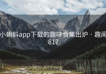 小蝌蚪app下载的趣味合集出炉 · 趣闻817