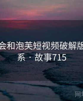 没想到会和泡芙短视频破解版产生联系 · 故事715