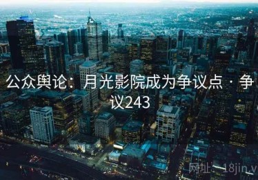 公众舆论：月光影院成为争议点 · 争议243