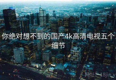 你绝对想不到的国产4k高清电视五个细节
