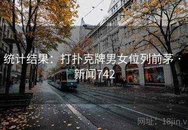 统计结果：打扑克牌男女位列前茅 · 新闻742