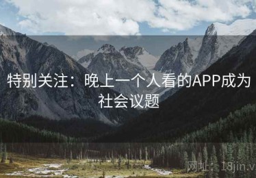 特别关注：晚上一个人看的APP成为社会议题