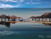 趣味盘点：国产SUV精品的奇闻趣事