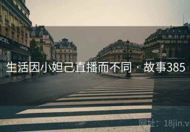 生活因小妲己直播而不同 · 故事385