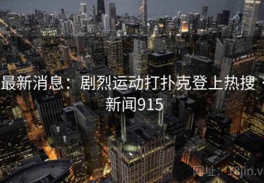 最新消息：剧烈运动打扑克登上热搜 · 新闻915