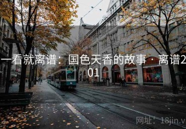 一看就离谱：国色天香的故事 · 离谱201