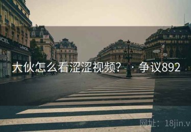 大伙怎么看涩涩视频？ · 争议892