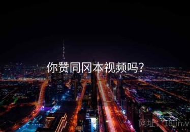 你赞同冈本视频吗？