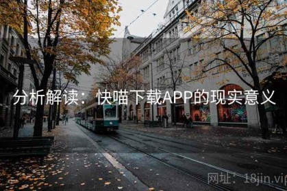 分析解读：快喵下载APP的现实意义