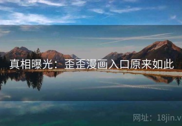 真相曝光：歪歪漫画入口原来如此