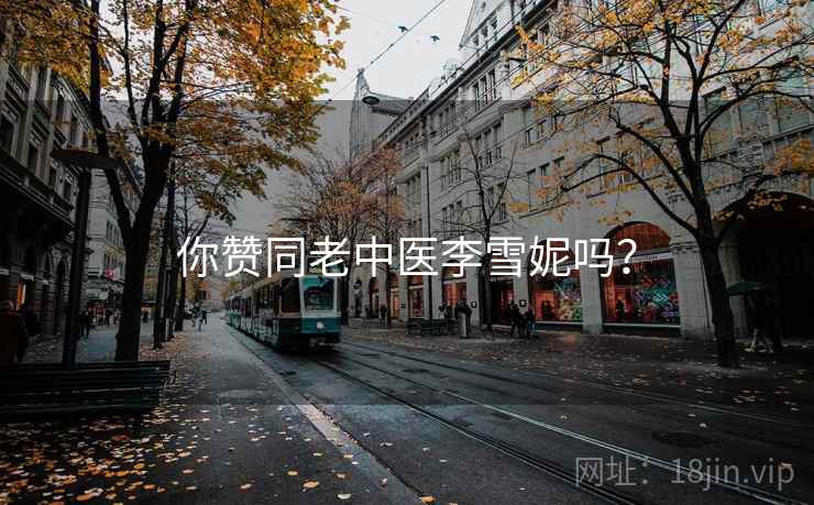你赞同老中医李雪妮吗？
