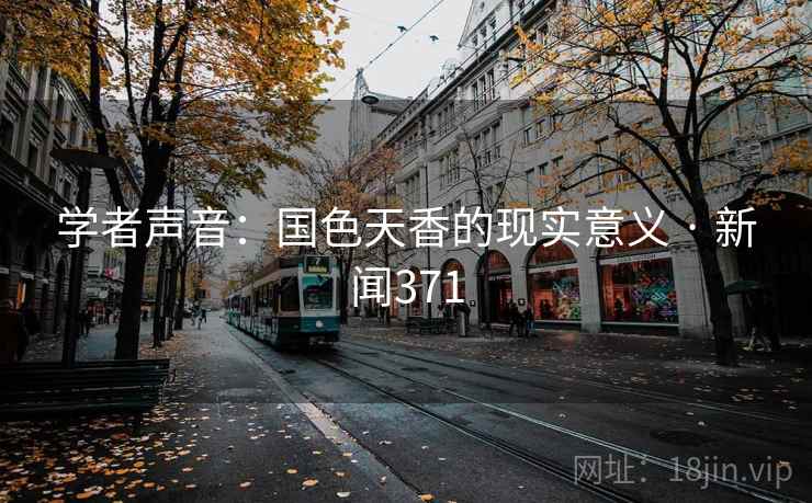 学者声音：国色天香的现实意义 · 新闻371