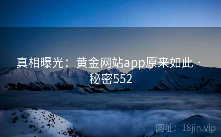真相曝光：黄金网站app原来如此 · 秘密552