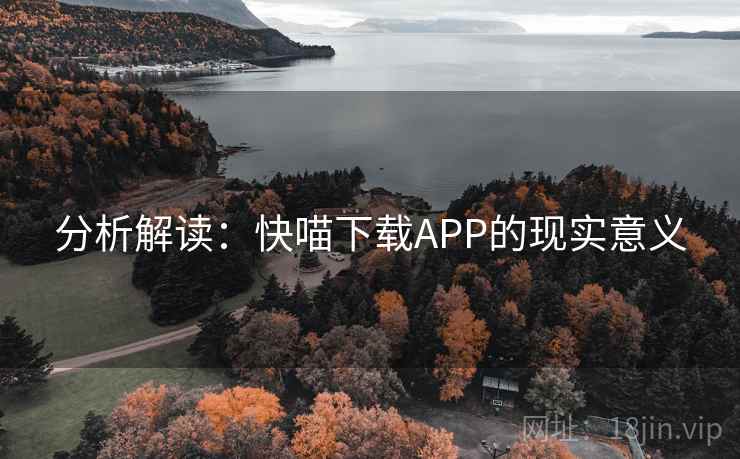 分析解读：快喵下载APP的现实意义